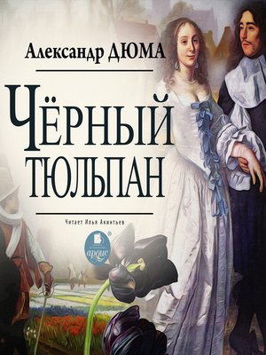 cover image of Чёрный тюльпан